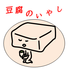 [LINEスタンプ] 豆腐のいやし