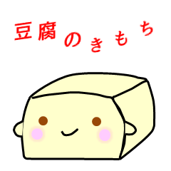 [LINEスタンプ] 豆腐のきもち
