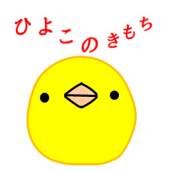 [LINEスタンプ] ピヨピヨひよこの気持ち