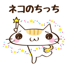 [LINEスタンプ] ネコのちっち