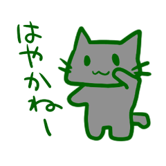[LINEスタンプ] 長崎弁猫の画像（メイン）
