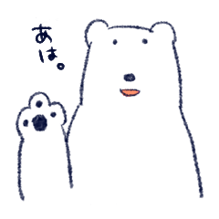 [LINEスタンプ] シロクマのミゾレくん