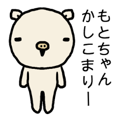 [LINEスタンプ] もとちゃん専用スタンプ（ぶた）の画像（メイン）