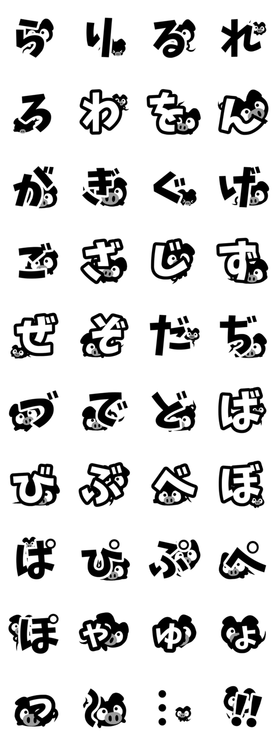 くろブタ【ひらがな編②】のスタンプ詳細