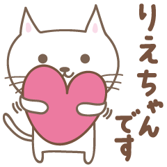 [LINEスタンプ] りえちゃんねこ cat for Riechan