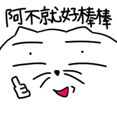[LINEスタンプ] How a good cat