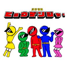 [LINEスタンプ] 激情戦隊ヒョウゲンジャー