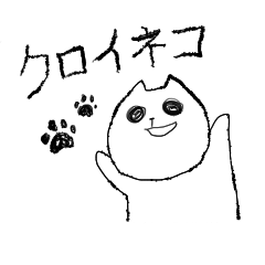 [LINEスタンプ] クロイネコ
