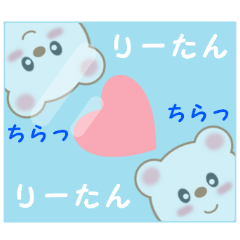 [LINEスタンプ] りーたんに送信する用スタンプ