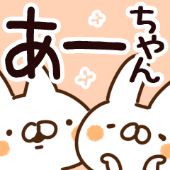 [LINEスタンプ] 【あーちゃん】が使う名前スタンプの画像（メイン）