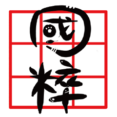 [LINEスタンプ] Cat Calligrapher 2 - write mahjong