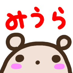 [LINEスタンプ] 名前スタンプ【三浦】が使うスタンプ