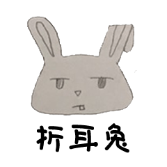 [LINEスタンプ] Fold ears rabbit