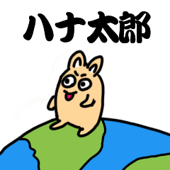 [LINEスタンプ] ハナ太郎その2（日常）