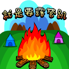 [LINEスタンプ] just camp