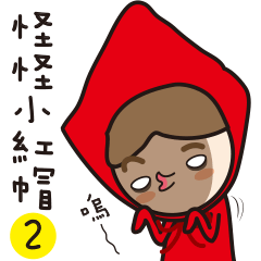 [LINEスタンプ] Funny of little red riding hood-2の画像（メイン）
