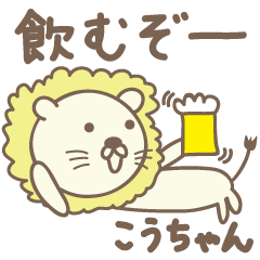 [LINEスタンプ] こうちゃんライオン Lion for Ko-chan