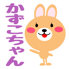 [LINEスタンプ] ☆かずこ（ちゃん、さん）用スタンプです☆の画像（メイン）