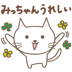 [LINEスタンプ] みっちゃんネコ cat for Micchan