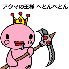 [LINEスタンプ] アクマの王様 べとんべとん