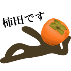 [LINEスタンプ] 柿田です