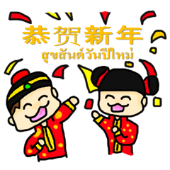 [LINEスタンプ] Happy Chinese New Year Thai-version