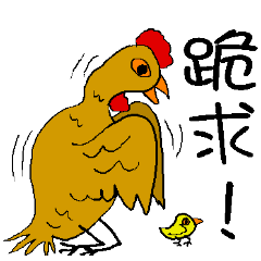 [LINEスタンプ] Old chicken and little chicken