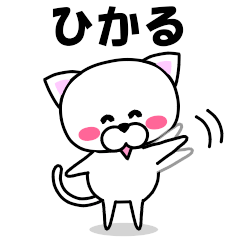 [LINEスタンプ] 『ひかる』専用の名前スタンプ