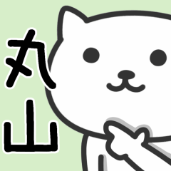 [LINEスタンプ] 「丸山」さんが使えるネコ