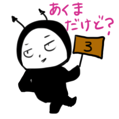 [LINEスタンプ] くろいあくま。その3