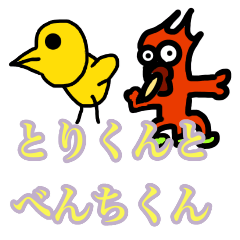 [LINEスタンプ] とりくんとべんちくん