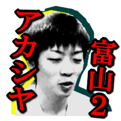 [LINEスタンプ] 富山アカシヤ その2