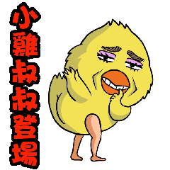 [LINEスタンプ] Uncle chick