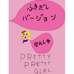 [LINEスタンプ] ふきだし pretty pretty girl パート2