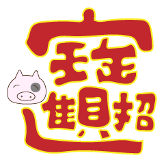 [LINEスタンプ] Happy New Year with everyone！