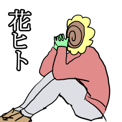 [LINEスタンプ] 花ヒト