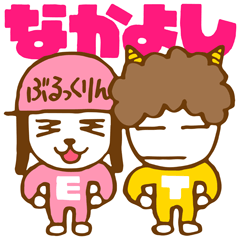 [LINEスタンプ] なかよしT＆E