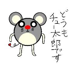 [LINEスタンプ] チュー太郎