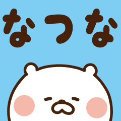 [LINEスタンプ] ■□なつなが使う名前スタンプ□■