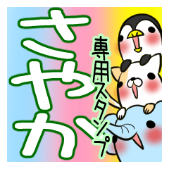 [LINEスタンプ] さやかが使う、専用スタンプ