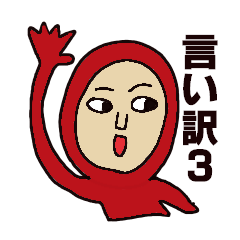 [LINEスタンプ] ヘッキーの言い訳3