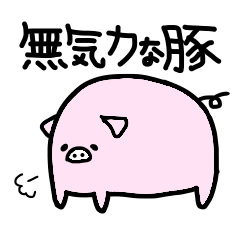 [LINEスタンプ] 無気力なぶた