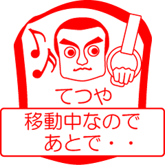 [LINEスタンプ] てつやですが！