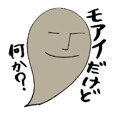 [LINEスタンプ] 日常系モアイ