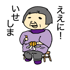 [LINEスタンプ] 伊勢志摩のおじやんおばやん