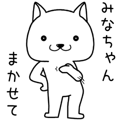 [LINEスタンプ] みなちゃんに送るスタンプ