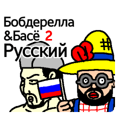[LINEスタンプ] BOBDERELLA＆BASHO 2 -Russian-