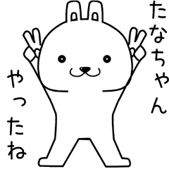 [LINEスタンプ] たなちゃんに送るスタンプ