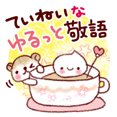 [LINEスタンプ] ぐぐっと仲良く・ていねい敬語