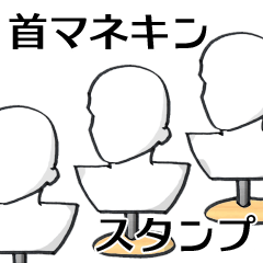 [LINEスタンプ] 首マネキンスタンプ。